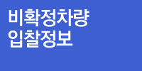 비확정차량 입찰정보